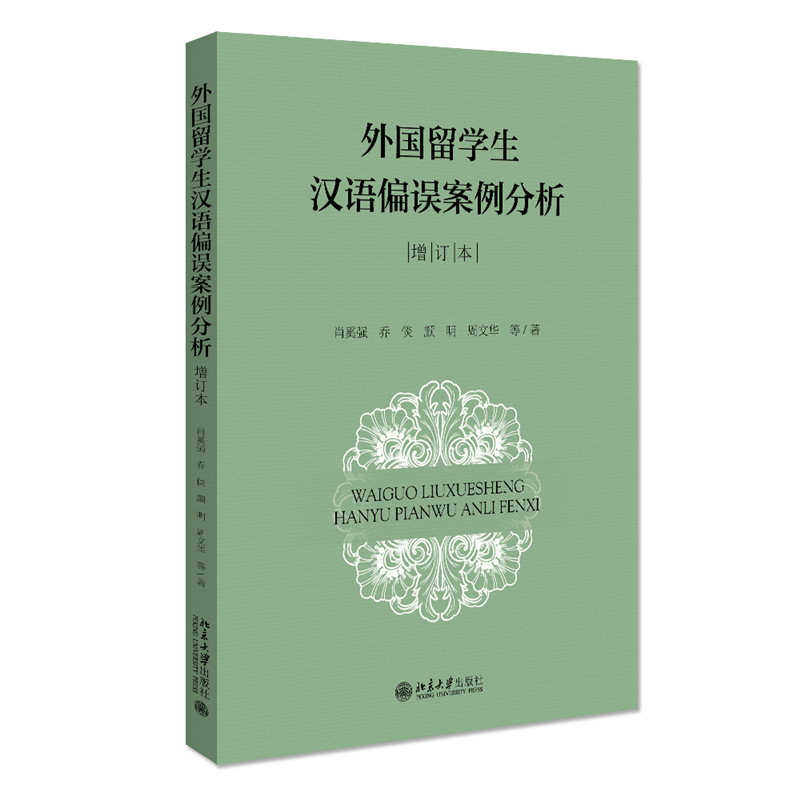 音像外国留学生汉语偏误案例分析(增订本)肖奚强