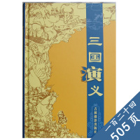白话文版/三国演义精装版原著正版青少年版小学生版图书小说名著少儿版儿童版书籍适合初中生读的课外书世界名著505页
