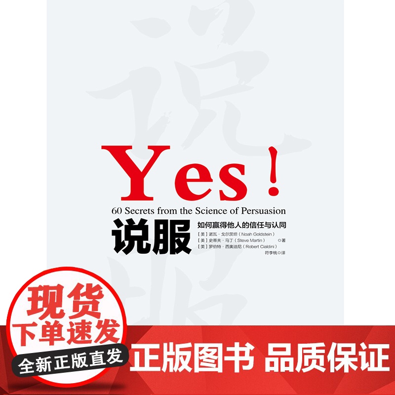 正版书籍 说服 如何赢得他人的信任与认同 作者罗伯特·西奥迪尼 经典作品 全新解读说服力 通过60个实用技巧 让你成为高清大图