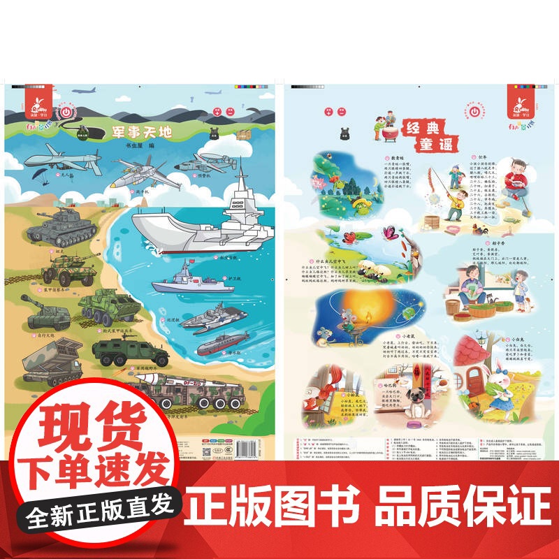 正版 瑞莉兔有声场景挂图 军事天地 经典童谣 书虫屋 9787111738572 机械工业出版社高清大图