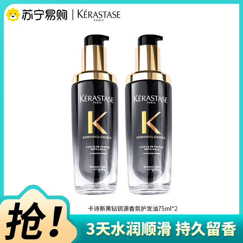 卡诗KERASTASE全新海源黑钻香氛护发精油持久留香滋润秀发柔顺亮泽发油75ml*2