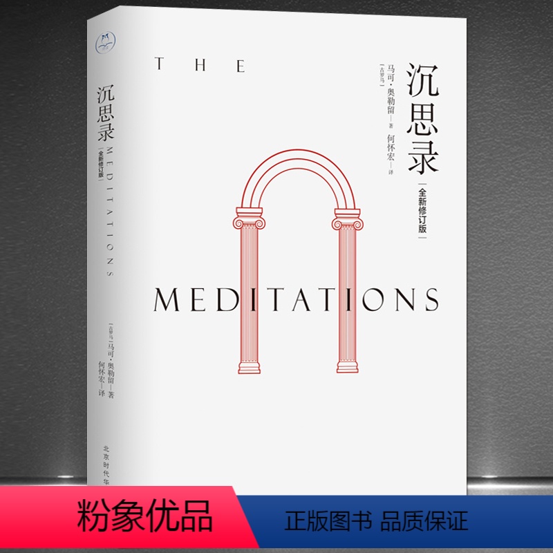 [正版]《沉思录》(古罗马)马可?奥勒留著 全新修订版无删减 何怀宏译 斯多葛派著名哲学家 哲学理论书籍