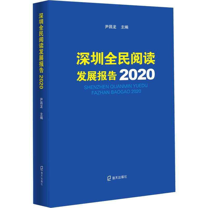 深圳全民阅读发展报告(2020)图片