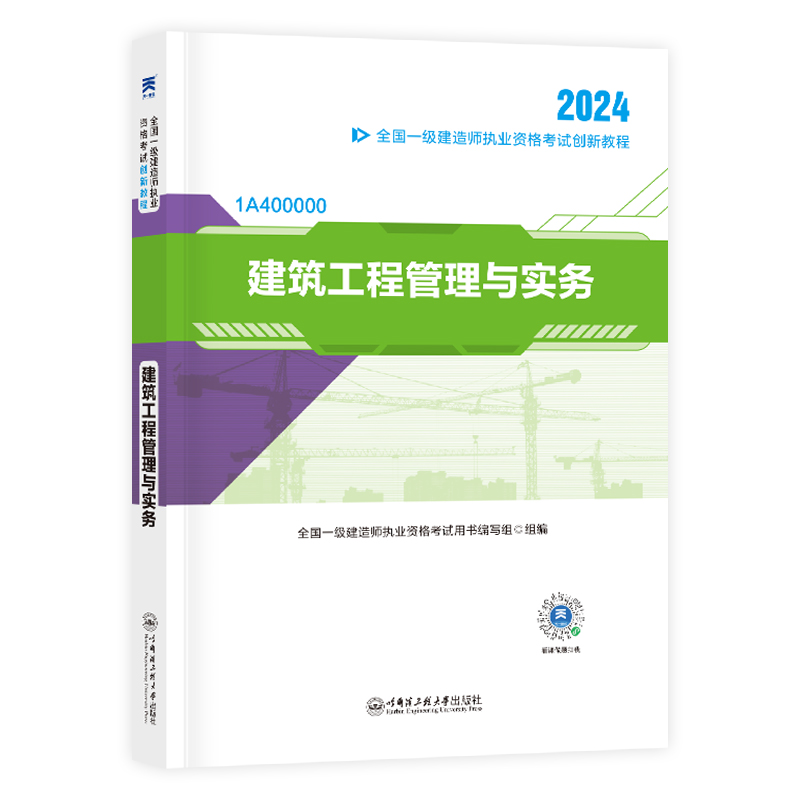 正版新书]建筑工程管理与实务 2024全国一级建造师执业资格考试高清大图
