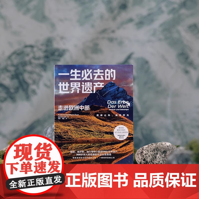 一生必去的世界遗产:走进欧洲中部 坤特出版社 金城出版社 正版书籍 欧洲旅游攻略国外游书籍 联合国教科文组织指定高清大图