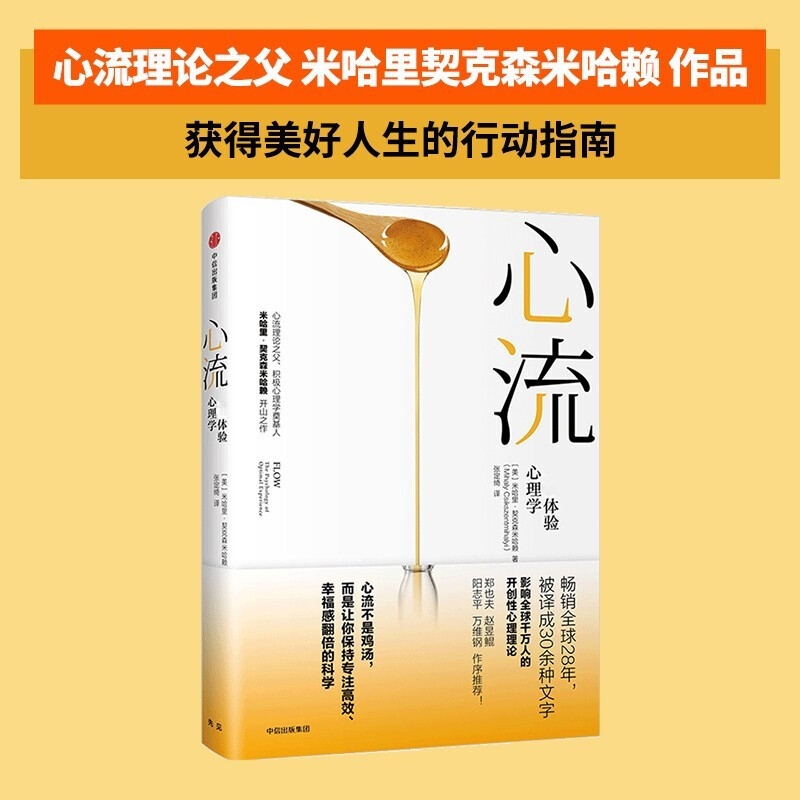[正版]全套2册心流+发现心流米哈里契克森米哈著体验心理学日常生活中的体验郑也夫万维钢张德芬积极心理学出版社体验心理学高清大图