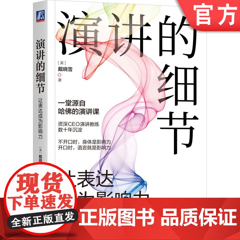 正版 演讲的细节 让表达成为影响力 戴晓雪 构思 开场 焦点 场景 产品推介脚本 征服听众要诀 激情 细节 调动听众
