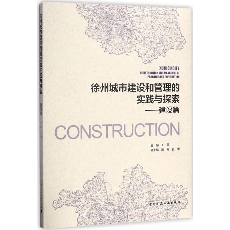 正版新书】徐州城市建设和管理的实践与探索(建设篇)王昊978711