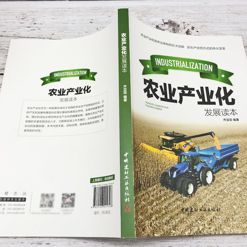 [正版]现代农业生产技术产业化发展现代蔬菜粮谷果品农业储藏技术稻谷小麦种植加工创新生产经营方式变革发展概论农地流转财政农高清大图