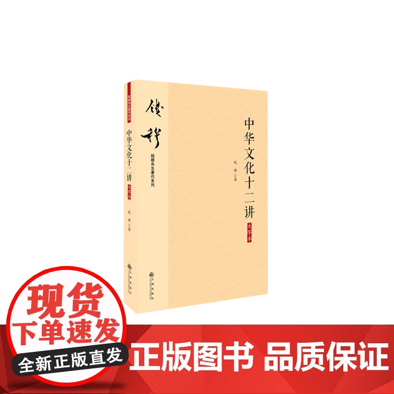 钱穆先生著作系列—中华文化十二讲(大字本) 钱穆 九州出版社 正版书籍高清大图
