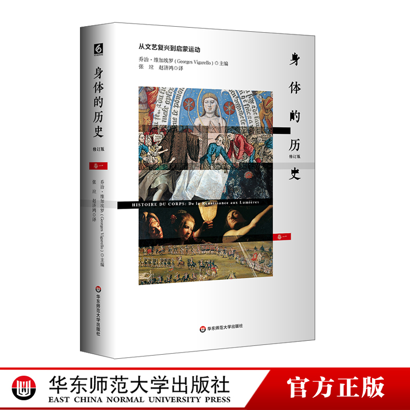 [醉染正版]华东师范直发 身体的历史 从文艺复兴到启蒙运动 卷一修订版 身体文化史 历史学 哲学 人类学 精装 华东师高清大图