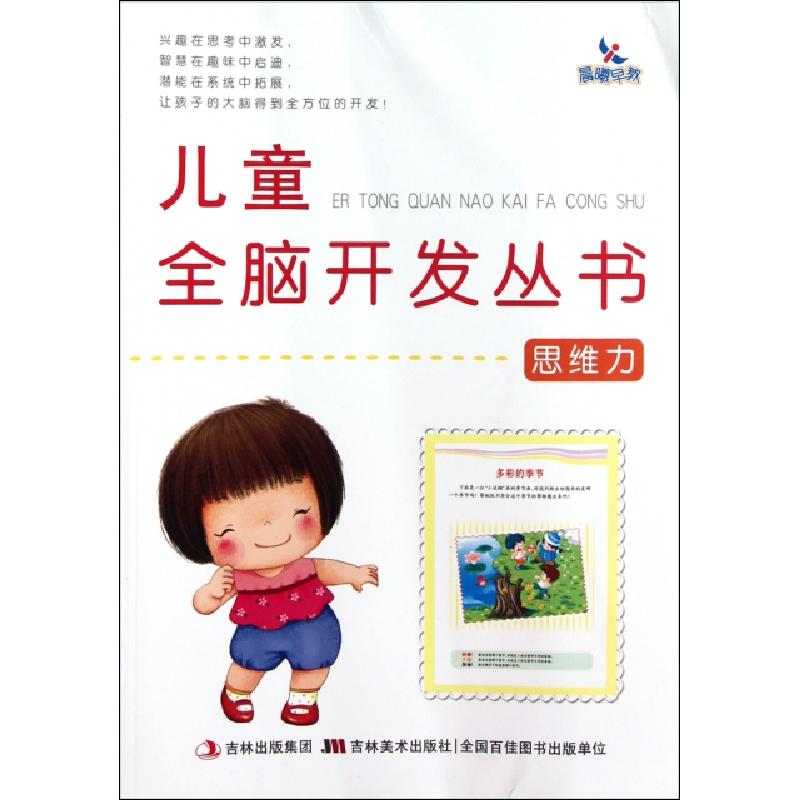 正版新书】思维力/儿童全脑开发丛书贺建双9787538652550