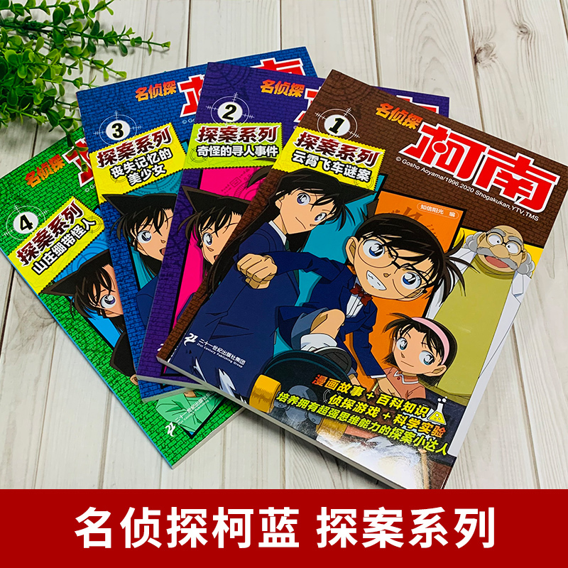 名侦探柯南探案系列[21-24] [正版]名侦探柯南特辑故事系列1-20全套集30册特别篇文字版漫画书籍 工藤新一日本卡