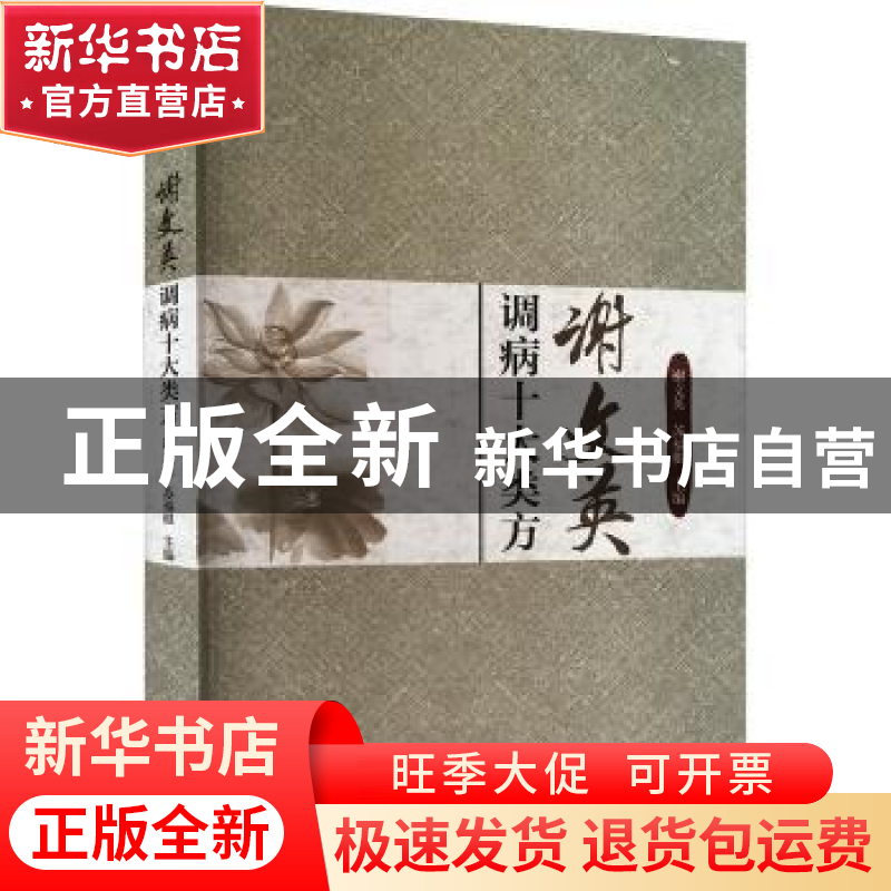 正版 谢文英调病十大类方 谢文英,苏福根主编 山东科学技术出版高清大图