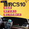猎豹CS10中控台避光垫专用防晒遮阳隔热垫 CS10前工作台改装防滑防尘防反光垫