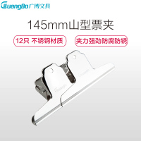 广博PJ5211山形票夹145mm 不锈钢夹子 （24只价格）