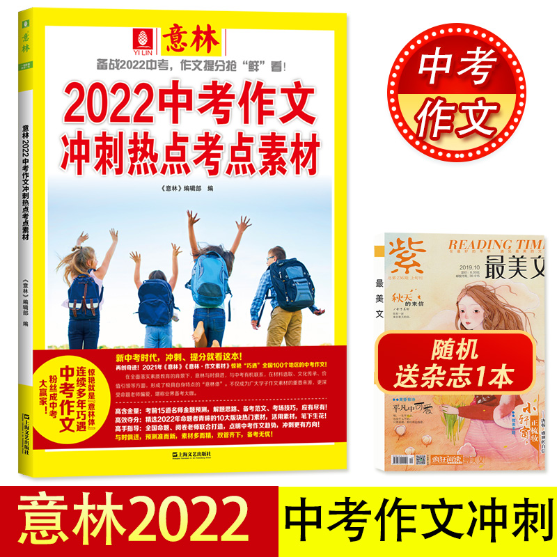 []2021+2022中考作文冲刺热点考点素材 [正版]2022中考作文冲刺热点考点素材 中考冲刺热点押题素材意林体高清大图