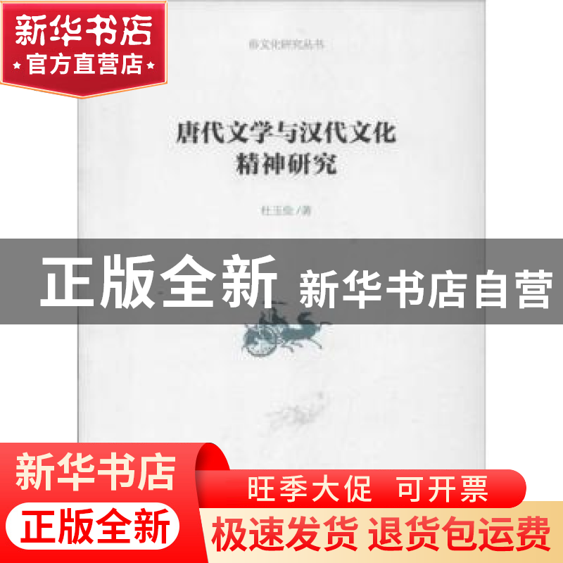 正版 唐代文学与汉代文化精神研究 杜玉俭著 商务印书馆 97871000高清大图