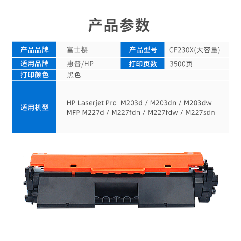 富士樱粉盒FCE-CF230X适用惠普M227d/fdn/fdw M203d/dw一支高清大图
