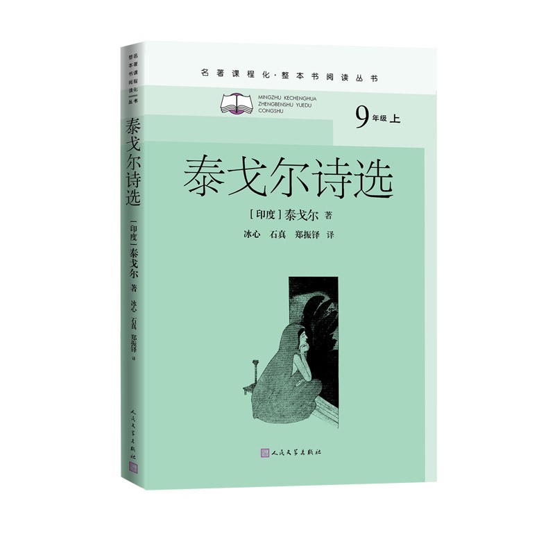 [正版]泰戈尔诗选名著课程化整本书阅读丛书泰戈尔初中语文名著导读高中语文整本书阅读中学生课外阅读名著课程化名师领读九年高清大图