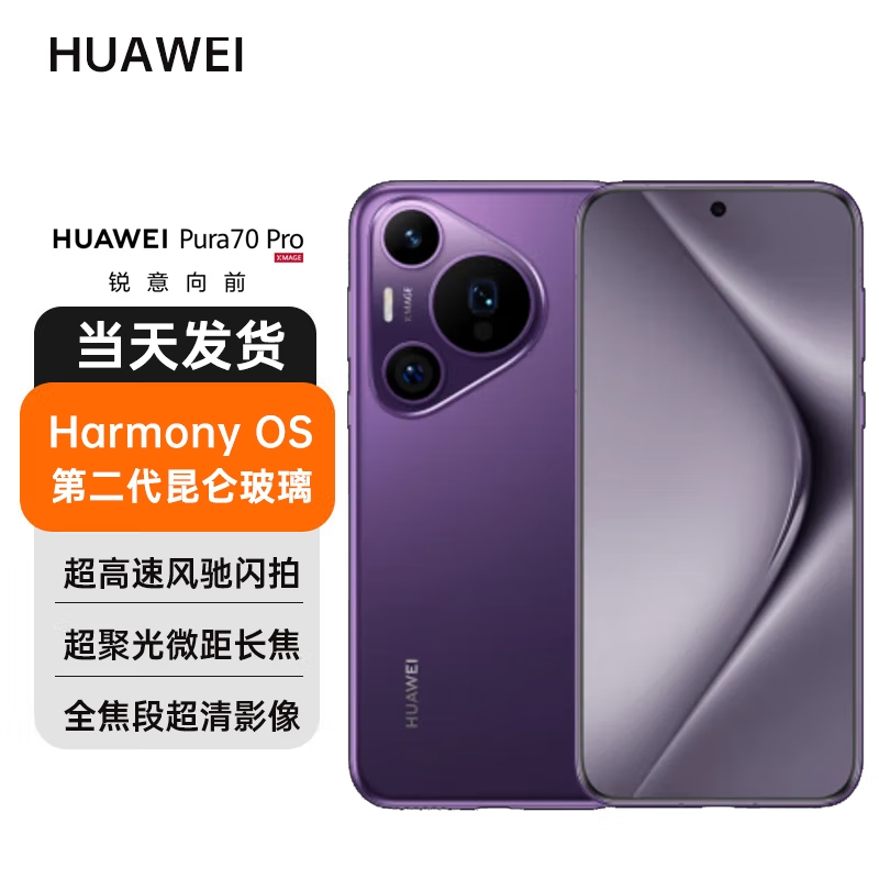 华为Pura70 Pro 12+1T罗兰紫
