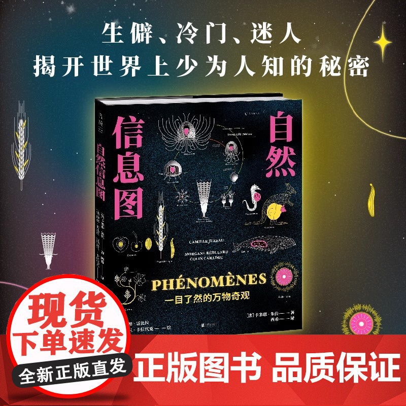 自然信息图 一目了然的万物奇观 跨越自然与人文10个领域 124个主题 生僻 冷门 迷人 揭开世界上少为人知的秘密 京联
