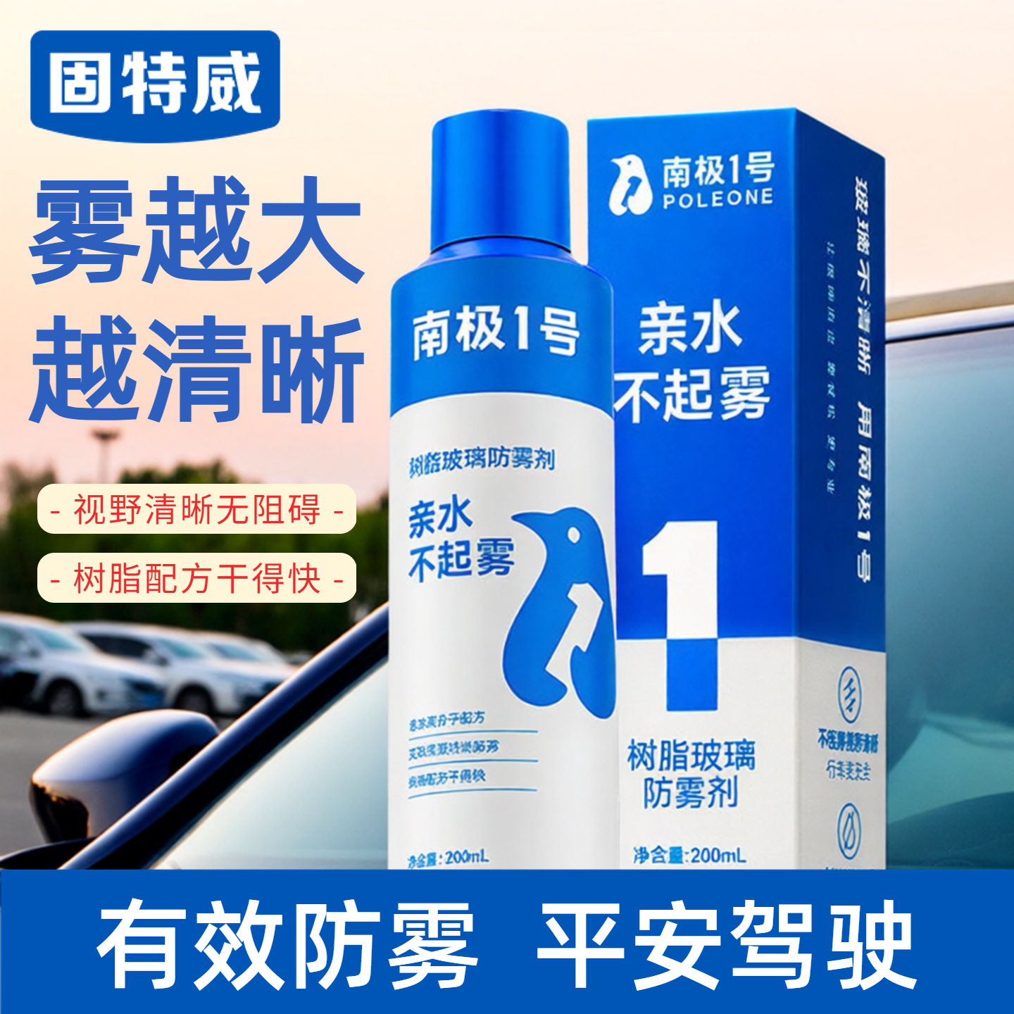 固特威防雾剂汽车前挡风玻璃持久防雾喷剂镀膜剂长效除雾后视镜除雾清洁神器高清大图
