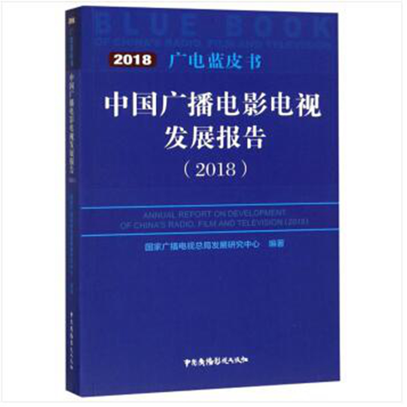 正版新书】中国广播电影电视发展报告(2018)/广电蓝皮书祝燕南978