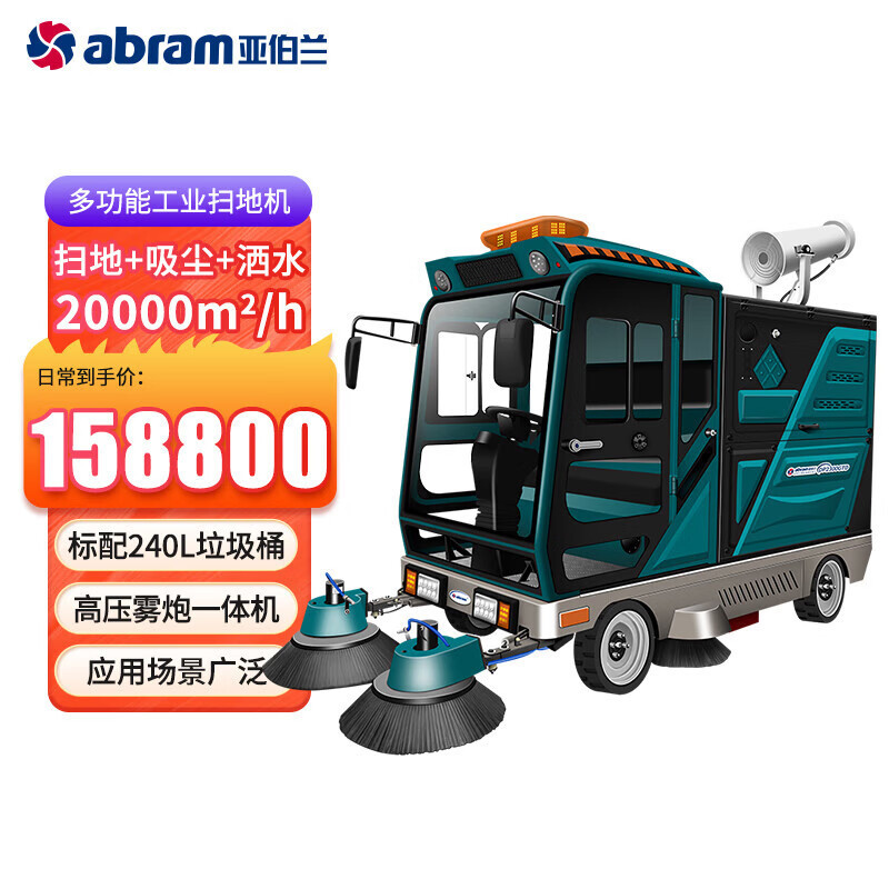 亚伯兰 四轮驾驶式扫地车48V150A带240升垃圾桶 含雾炮高压水枪 YBL-DP2300GTD6 YGQC