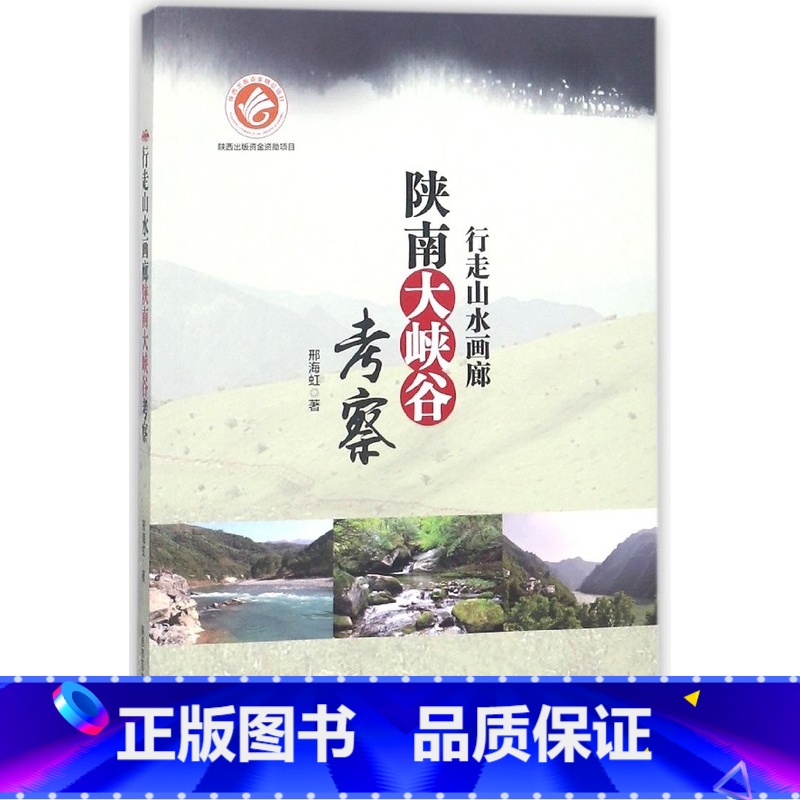 [正版]行走山水画廊(陕南大峡谷考察)