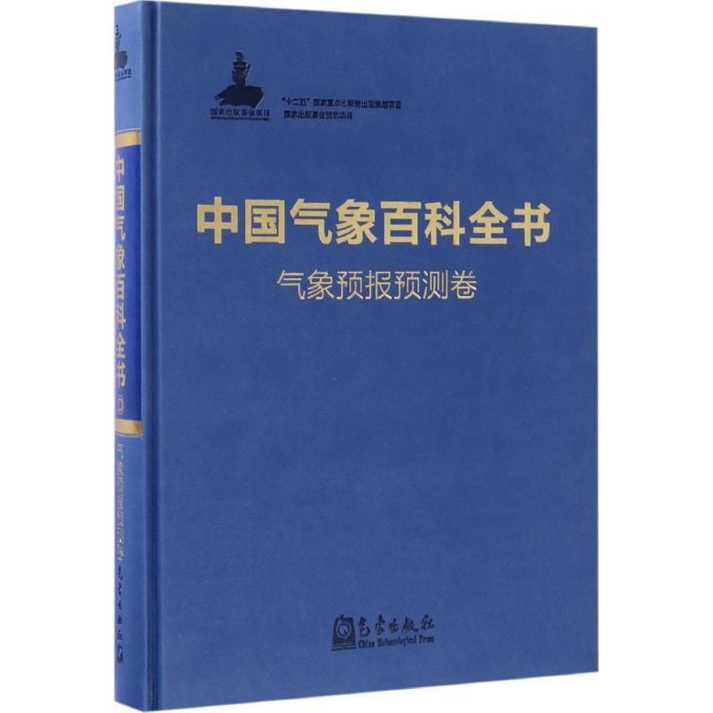 正版新书]中国气象百科全书《中国气象百科全书》总编委会 编 著高清大图
