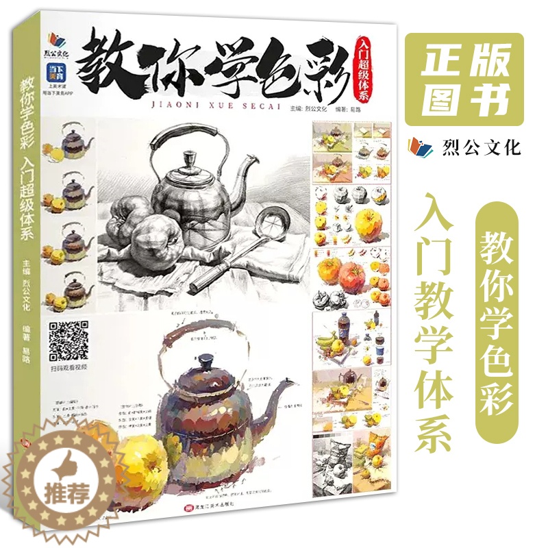 【醉染正版】教你学色彩入门体系 2022烈公文化易路基础色彩静物单体塑造色调训练完整稿步骤作画理论知识讲解照片写生临摹范