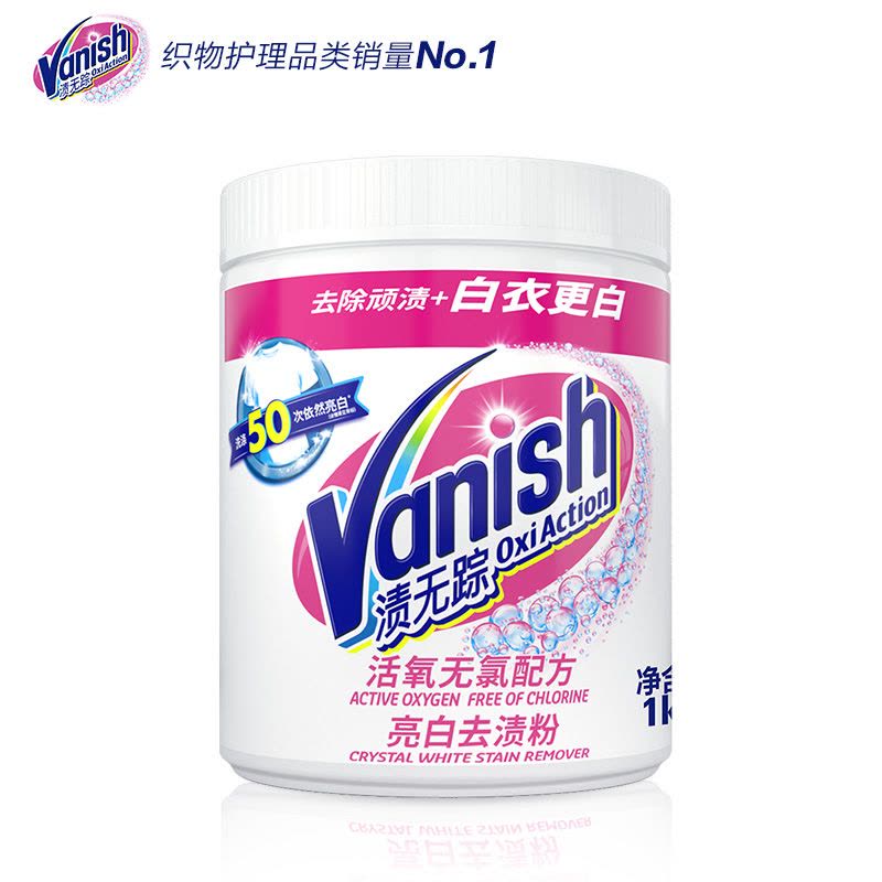 渍无踪Vanish漂白剂粉1kg白色衣物白衣服洗白神器去渍去黄增白图片