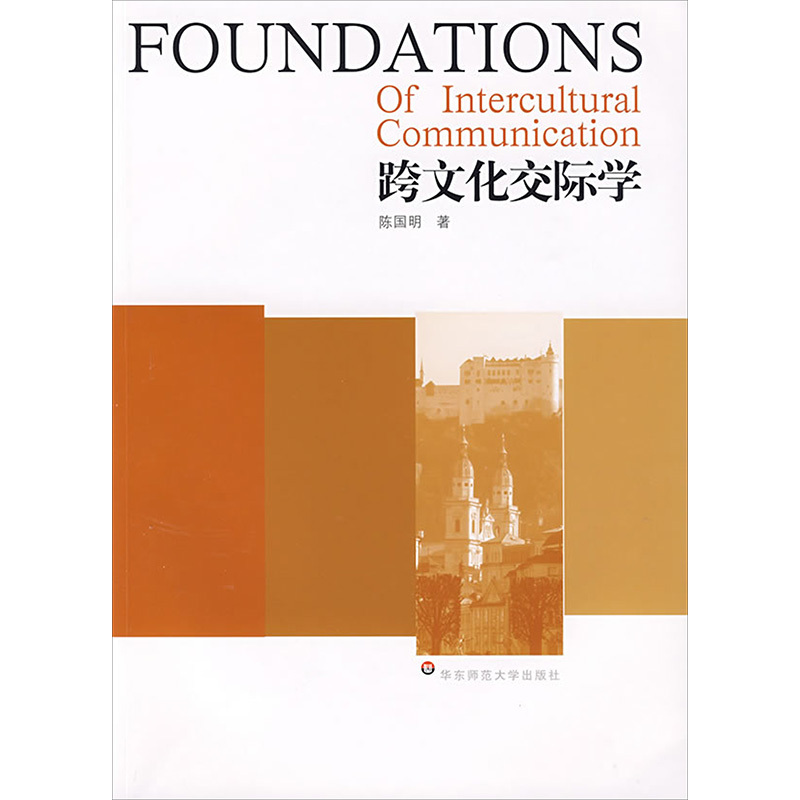 跨文化交际学 陈国明 著 经管、励志 文轩网