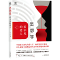 思想罪(看不见的爱人)