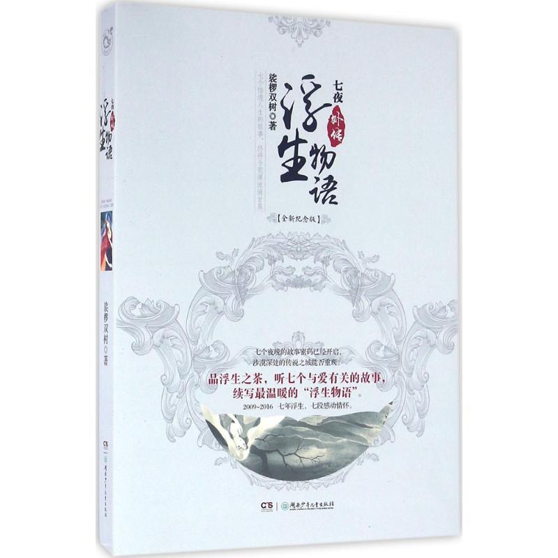 正版新书】浮生物语外传:七夜(全新纪念版)裟椤双树9787556224