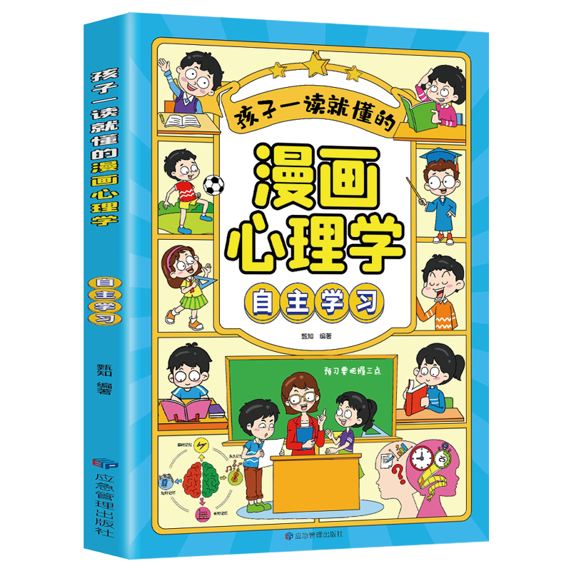 正版新书]孩子一读就懂的漫画儿童心理-情绪掌控甄知97875020974高清大图
