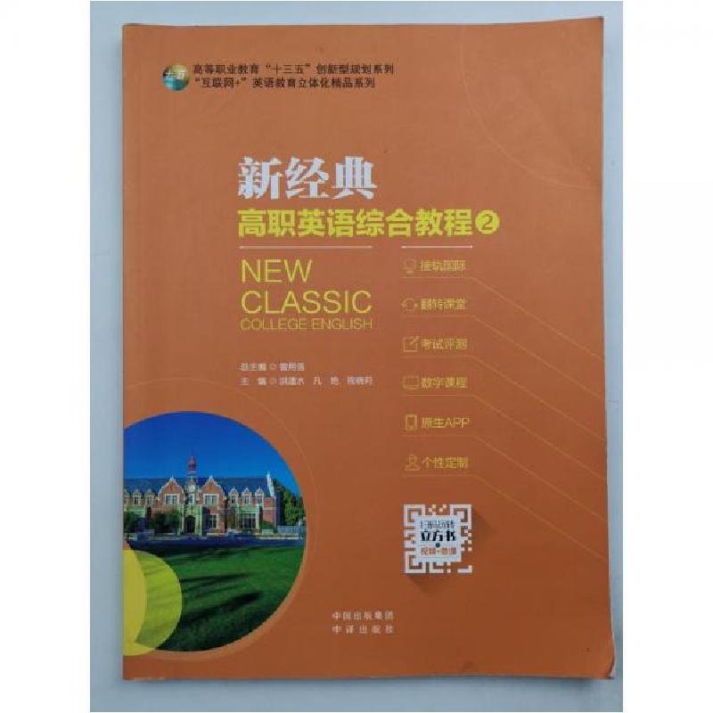正版新书】新经典高职英语综合教程.2 曾用强曾用强洪遗水凡艳程