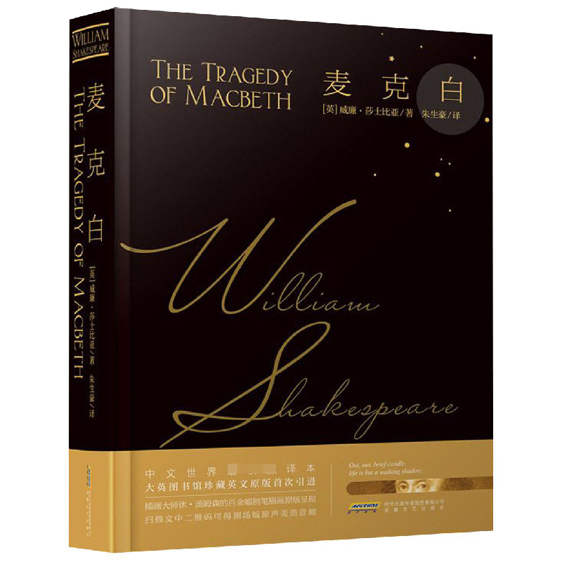 音像麦克白(精)(英)威廉·莎士比亚|译者:朱生豪