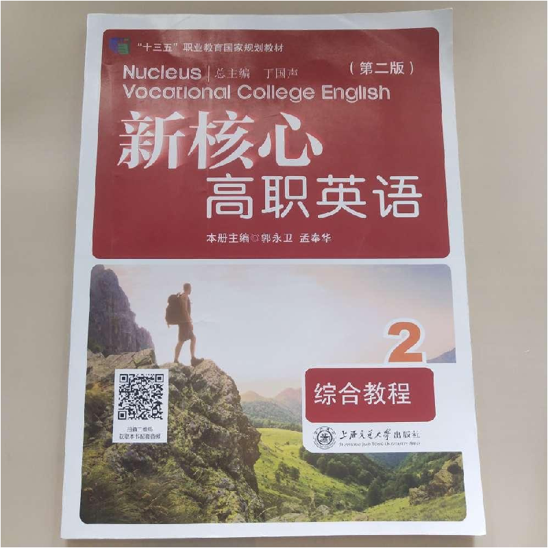 正版新书】新核心高职英语郭永卫9787313222213