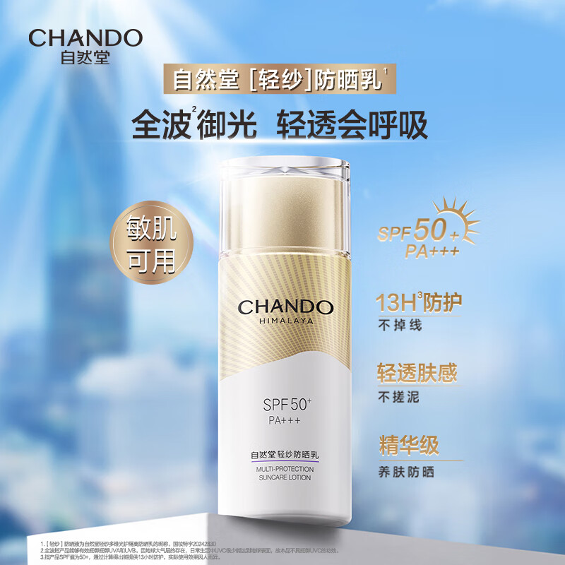 自然堂(CHANDO) 轻纱多维光护隔离防晒乳 50g*1高清大图