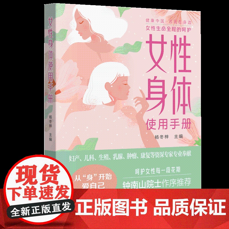 女性身体使用手册 杨东梓主编 央视《读书》 凝结妇产科临床工作40余年专家经验 认识女性身体开启女性幸福一生高清大图
