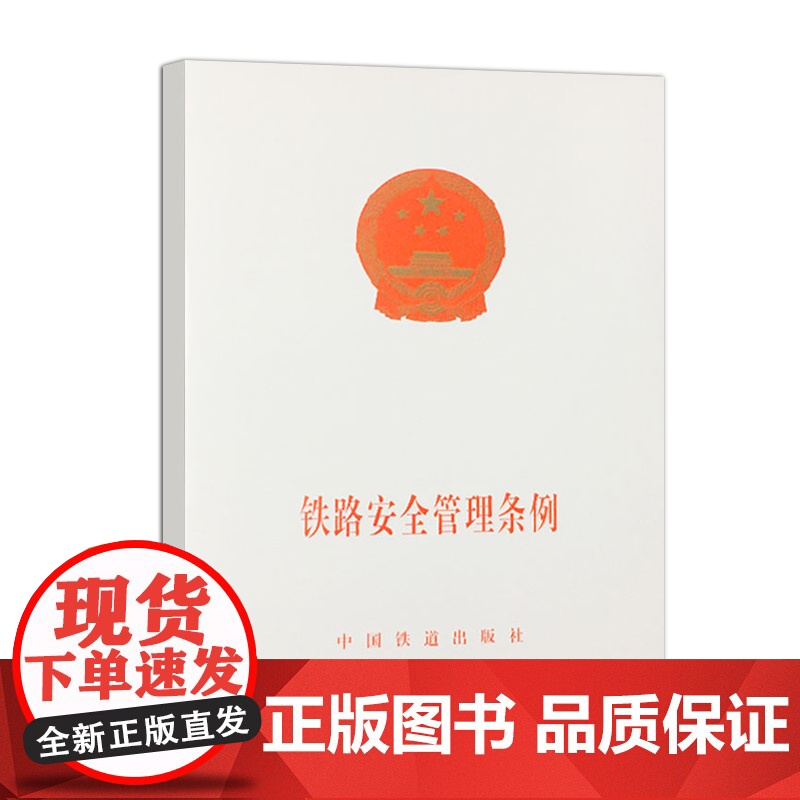 自营 铁路安全管理条例(国务院令639号) 9787113174613 中国铁道出版社高清大图
