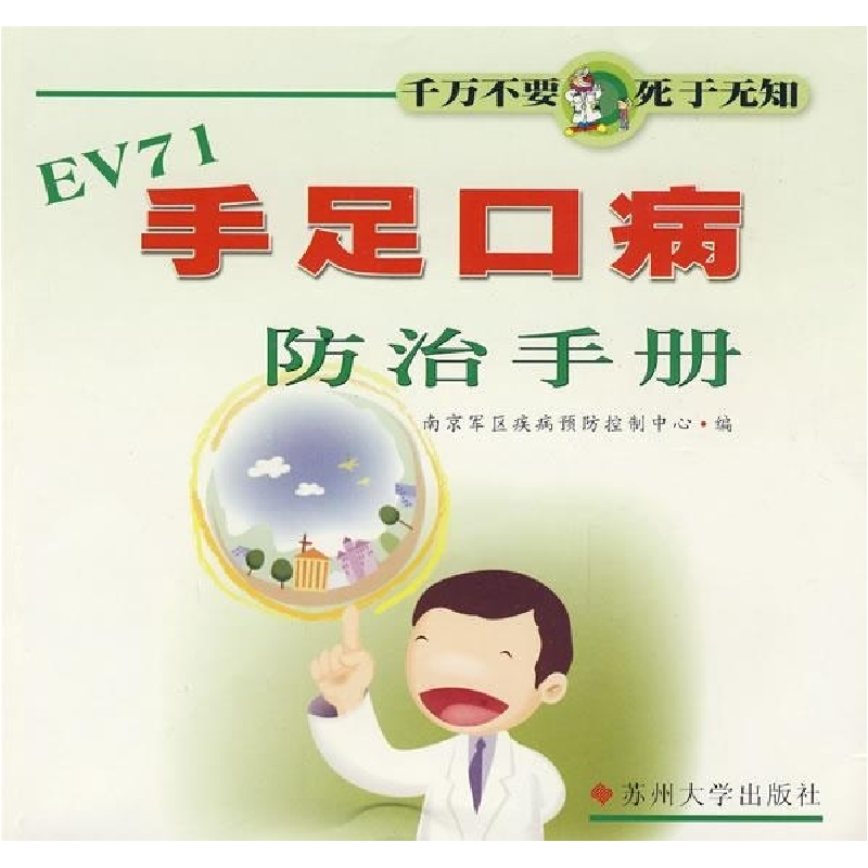 正版新书]手足口病防治手册王忠灿 尤明春 黎本贵9787811370775高清大图