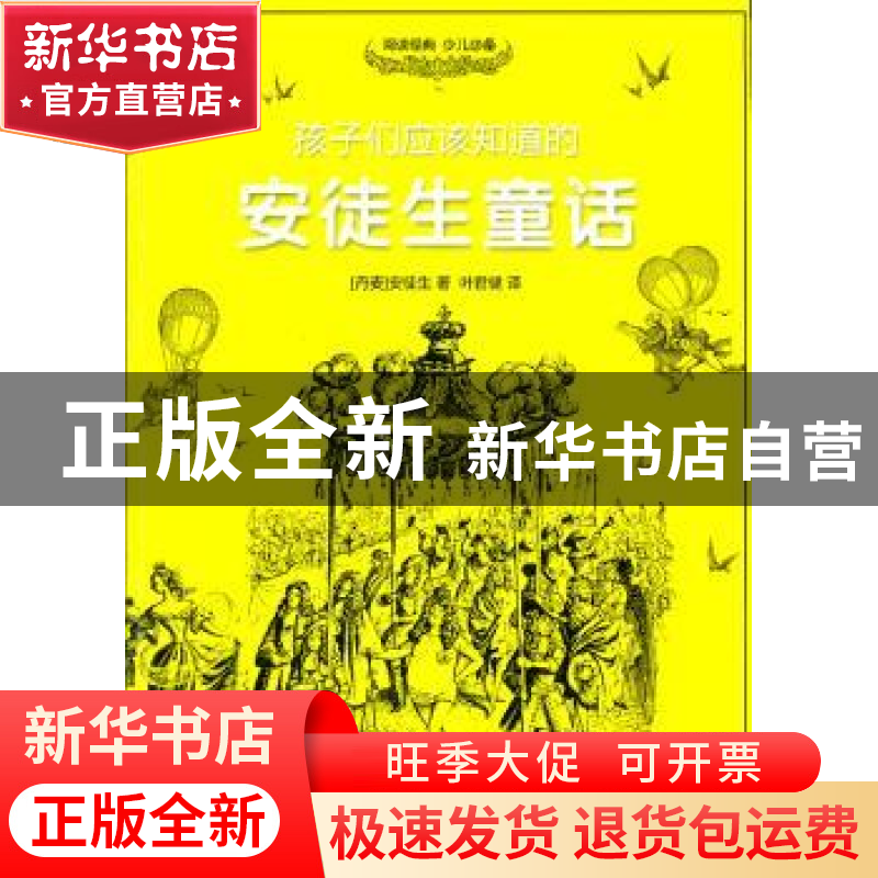 正版 孩子们应该知道的安徒生童话 (丹麦)安徒生著 中国人口出版