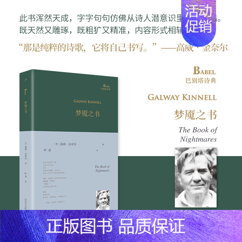 巴别塔诗典精装梦魇之书 【正版】书籍 梦魇之书 巴别塔诗典精装 普利策诗歌奖高威金奈尔中译本诗集叶春译 外国诗歌 人民文
