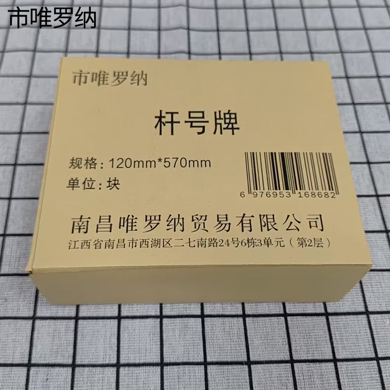 市唯罗纳杆号牌120mm*570mm块高清大图