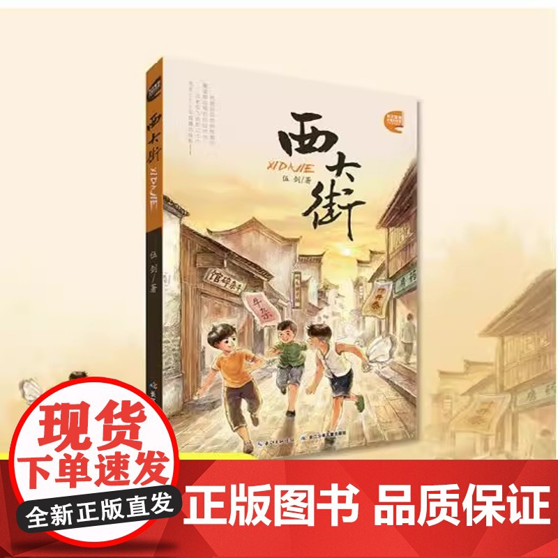 正版童书 西大街 长江原创儿童小说馆 伍剑 儿童生命教育小说三四五六年级中小学生课外名著阅读6-8-12岁少儿经典文学故高清大图