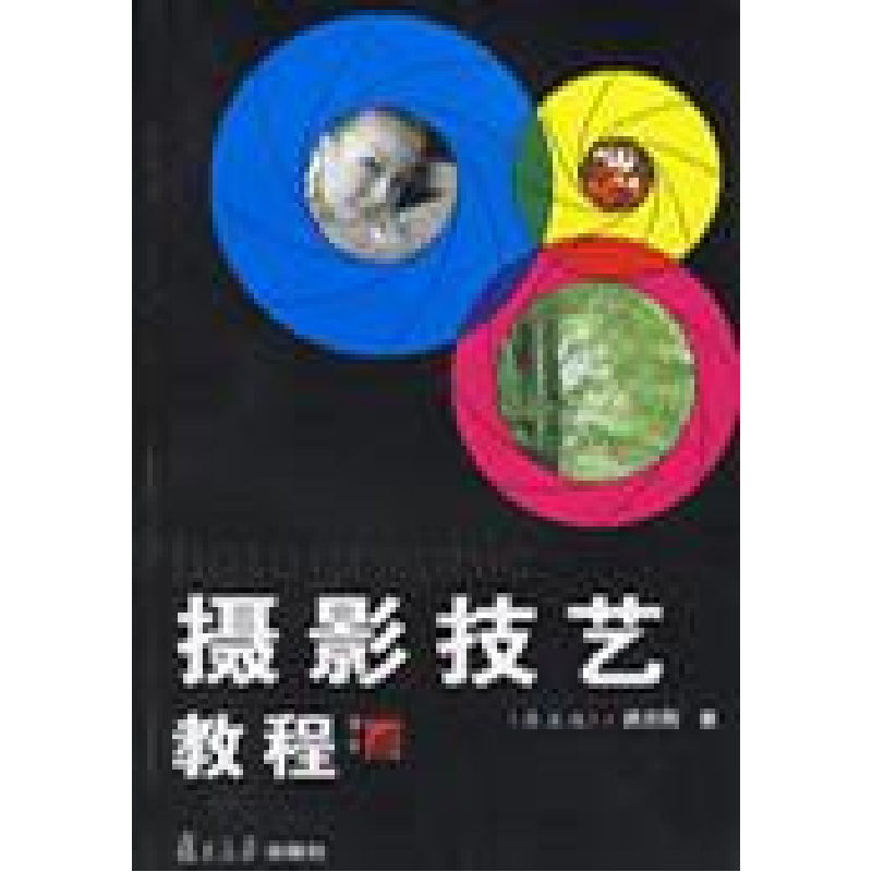 正版新书】摄影技艺教程(D四版)颜志刚9787309025163