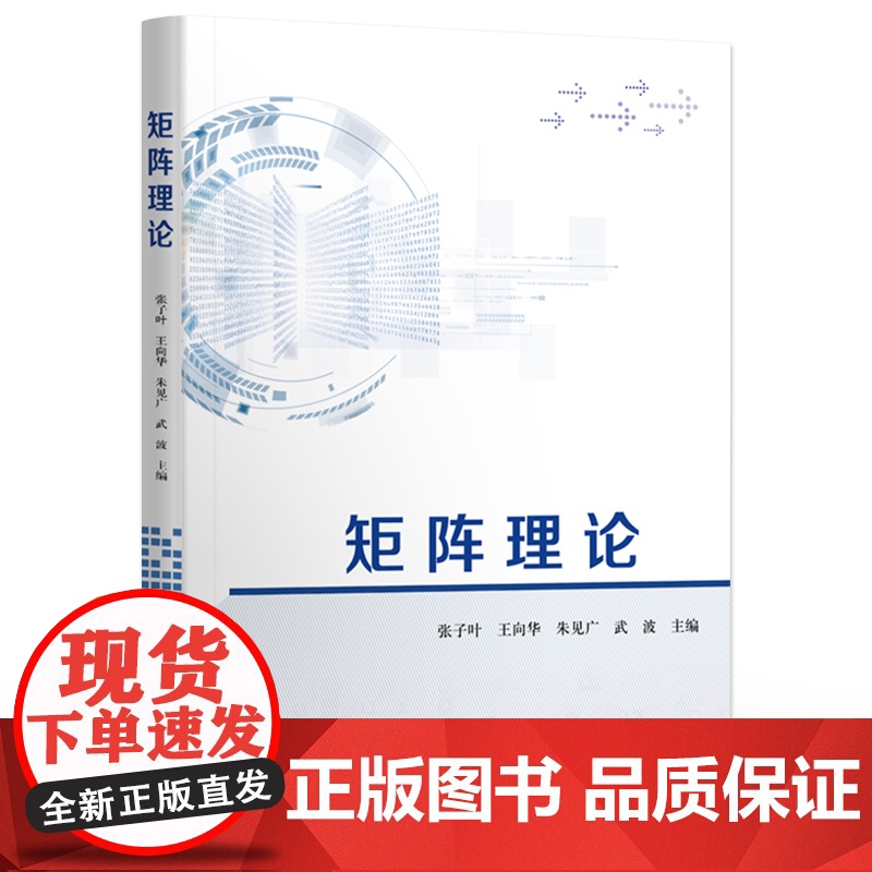 店 矩阵理论 矩阵理论基础和线性空间与线性变换讲解书籍 矩阵的Jordan标准型介绍书 张子叶 等 编 电子工业出版社高清大图